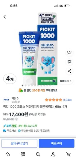 픽킷 1000 고불소 어린이치약 블루베리향 60g 4개