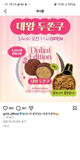 GS25 대왕 두쫀쿠 오픈 3월4일 11시