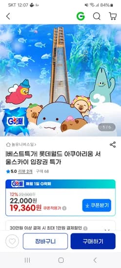 롯데월드 아쿠아리움 서울스카이 입장권