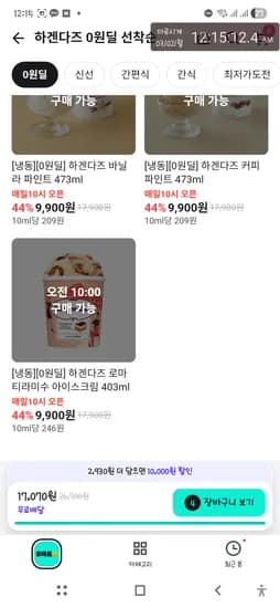 하겐다즈 파인트 5종 오전10시오픈