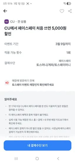 토스 페이스페이 첫결제 CU 최대 5000원 할인