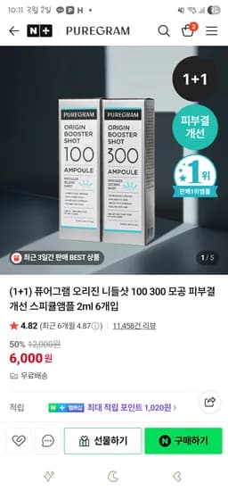 퓨어그램 오리진 니들샷 1+1 100/300 6,000원