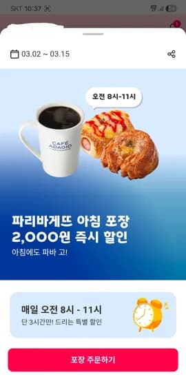 파리바게뜨 포인트 사용 5천이상 2천할인 픽업주문