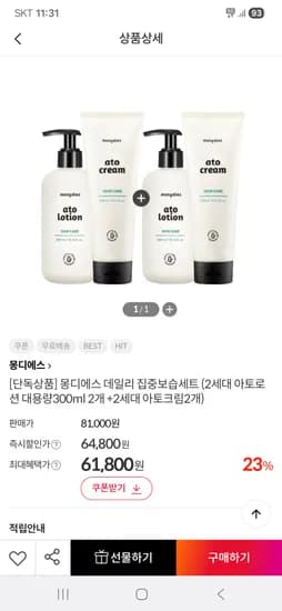 몽디에스 아토로션 2개 아토크림 2개