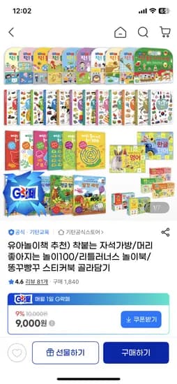 기탄 워크북 머리좋아지는 놀이 100 스티커북 골라담기 외 다양