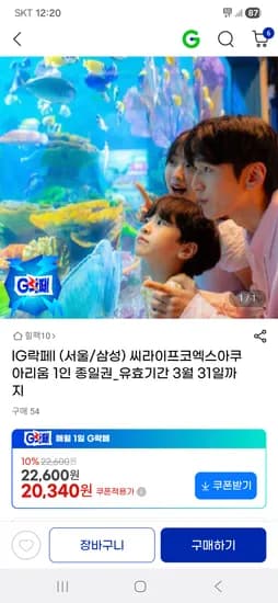 씨라이프코엑스아쿠아리움 1인 종일권 (3/31까지)