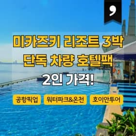 다낭 미카즈키 3/4박 2인호텔팩