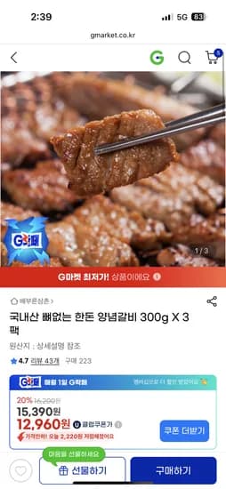 국내산 뼈없는 한돈 양념갈비 300g 3팩 총 900g
