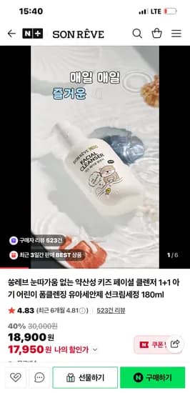 쏭레브 눈따가움 없는 약산성 키즈 페이셜 클렌저 1+1 0.18L