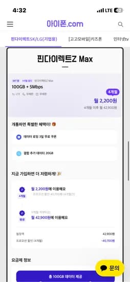 SKT 알뜰요금제 100기가 5메가 4개월