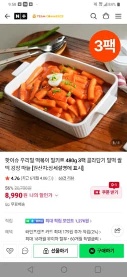 우리밀 떡볶이 480g 3팩