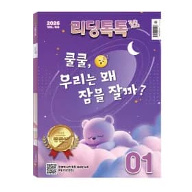 리딩톡톡 1년 구독 청소년 매거진 2026 사은품 증정