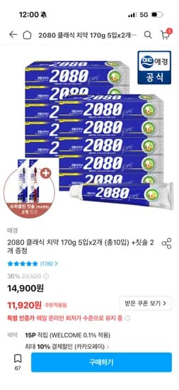 2080 클래식치약 10개 칫솔 2개