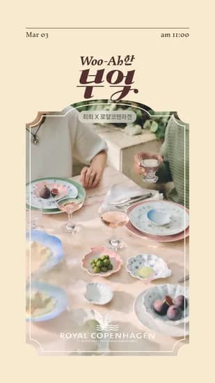 로얄코펜하겐 최초방송 알림설정