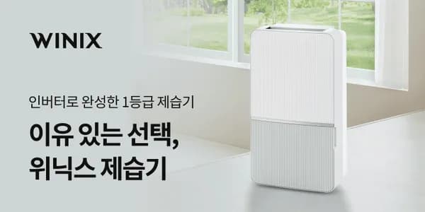 위닉스 브랜드위크 할인