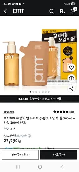 프리메라 마일드 앤 퍼펙트 클렌징 오일 투 폼 200ml 리필 100ml 세트