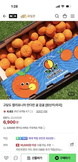 과일꾼 고당도 캘리포니아 만다린 귤 1kg 로얄과