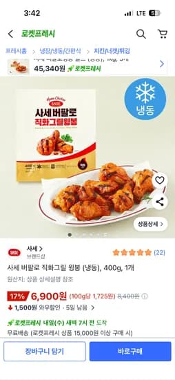 사세 버팔로 직화그릴 윙봉 (냉동), 400g, 1개 6,900원