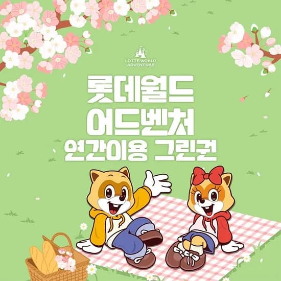 잠실 롯데월드 연간권 소인 137,790원~