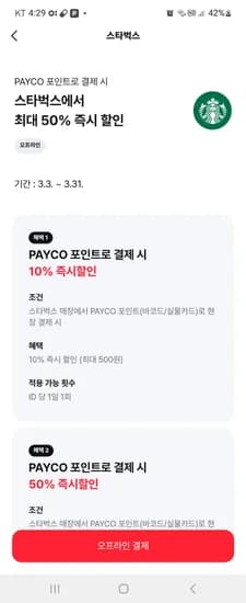 페이코 스타벅스 7일 14일 21일 50%할인