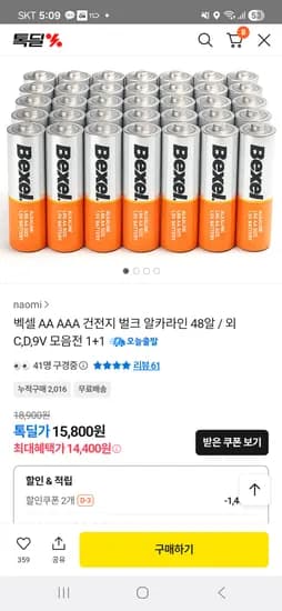 벡셀 AA/AAA 벌크 알카라인 1+1 48알 모음전/ 14,400원 무배