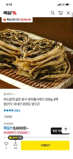 국내산 삶은 양구시래기 200g 4팩 7,520원