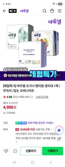 여우별 팬티형 생리대 체험행사 1팩 4,500원 무배