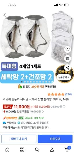 라카쎄 운동화 세탁망 신발 빨래망 11,900원 무배