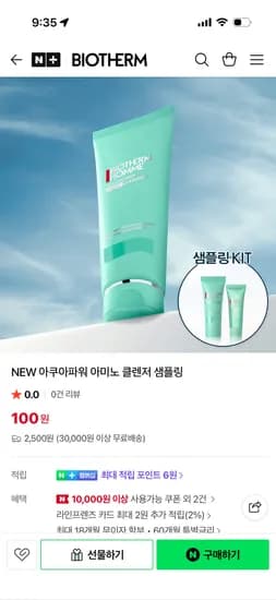 NEW 아쿠아파워 아미노 클렌저 샘플링 100원 2500원
