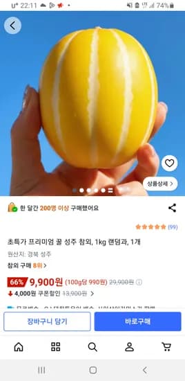 프리미엄 꿀 성주 참외 랜덤과 1kg 1개 9,900원