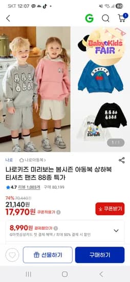 나로 봄시즌 아동복 88종 특가 6,740원~