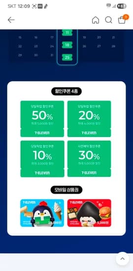 세븐일레븐 출석하고 랜덤 할인쿠폰 or 모바일상품권