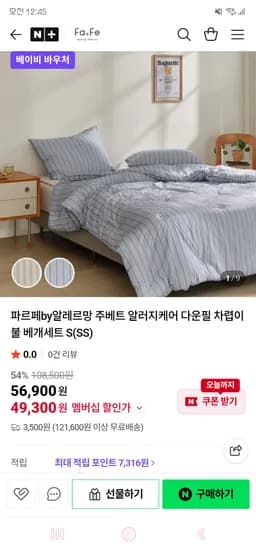 주베트 알러지케어 다운필 차렵이불 베개세트 S 49,300원 유배