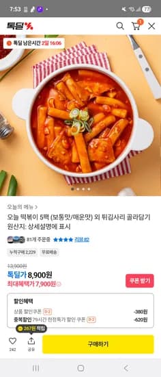 오늘 떡볶이 5팩 (보통맛/매운맛) 외 튀김사리 7,900원