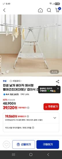 한샘 양날개 메쉬형 건조대 플러스 56,720원