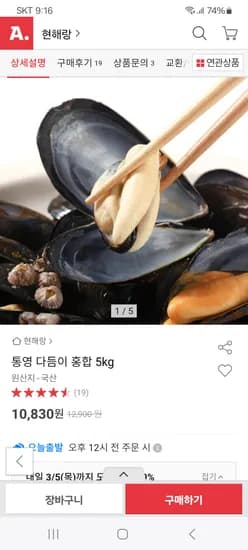홍합 5kg 10,830원 무배
