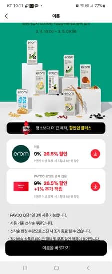 페이코 이롬 할쿠 받으세요 검은콩두유 32개 체감가 7100원