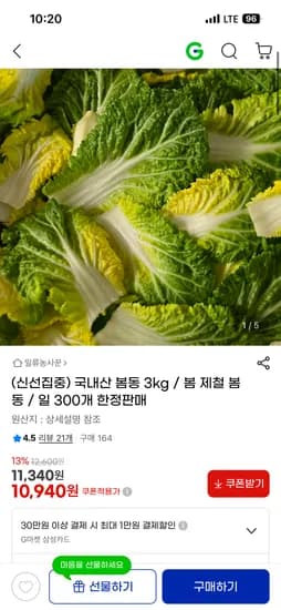 국내산 봄동 3kg 10,940원