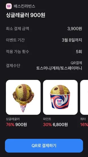 토스페이 결제시 싱글레귤러 900원