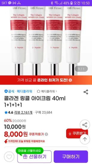 지마켓 콜라겐 링클 아이크림 40ml 4개 8,000원 무배 핫딜