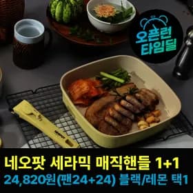네오팟 IH 사 각 프라이팬세트 1+1 세라믹팬 매직핸들 24,820원