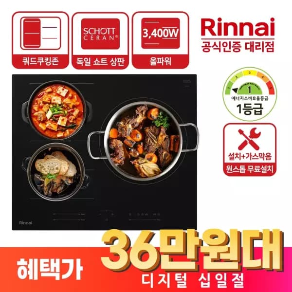 린나이 올파워 3구 인덕션 369,000원 무료설치