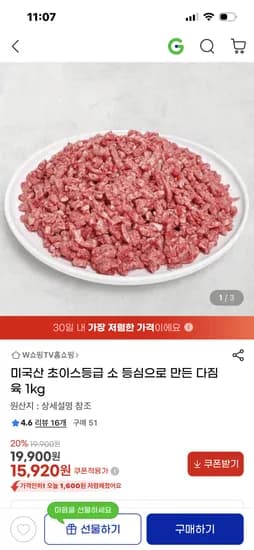 미국산 초이스등급 소 등심으로 만든 다짐육 1kg 15920원 무배