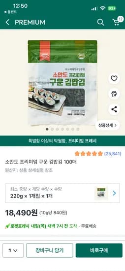 소안도 프리미엄 김밥김 100매  18,490원