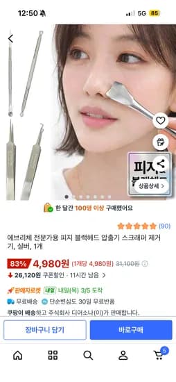 에브리체 전문가용 피지 블랙헤드 압출기 스크래퍼 제거기, 4980원