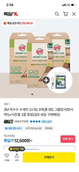 3M 옥수수 수세미 2+1 총 9입 + 사은품 2종 증정 12,500원