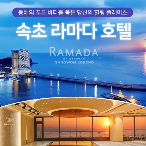 속초 라마다호텔 룸온리 vs 2인 조식 PKG 78,200원~