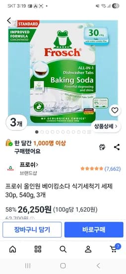 프로쉬 식기세척기 세제  30p x 3개 26,250원