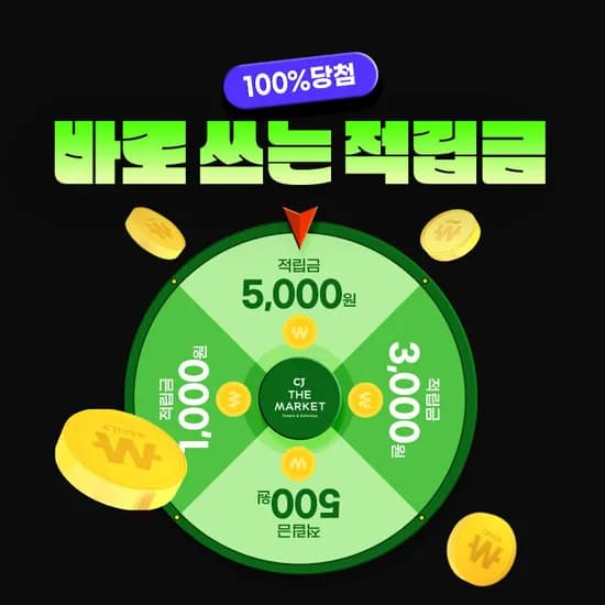 cj더마켓 룰렛 랜덤 적림금
