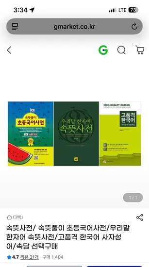 무식한 애미는 사전을 이제야 삽니다.속뜻풀이 초등 국어사전-38,500 외 무배